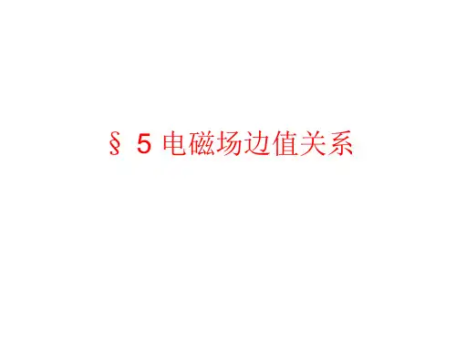 1-5电磁场边值关系