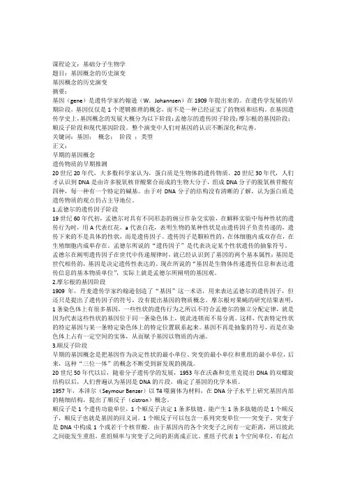 基因概念的历史演变