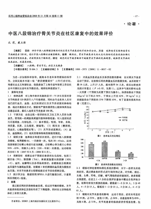 中医八段锦治疗骨关节炎在社区康复中的效果评价