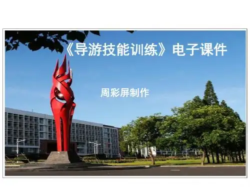 导游技能训练-模块一全陪导游规范服务技能训练任务2共12页
