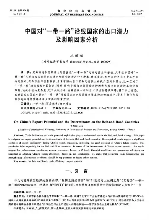 中国对“一带一路”沿线国家的出口潜力及影响因素分析