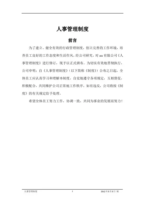 《人事管理制度》