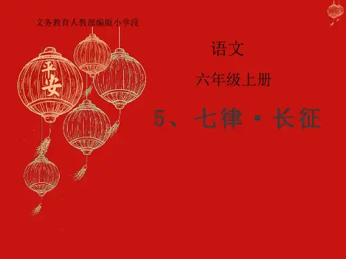 【新编】人教部编版六年级语文上册《七律·长征》优质教学课件