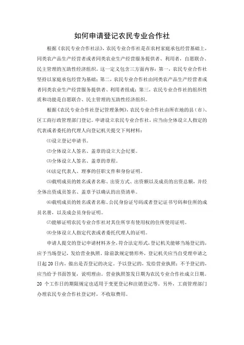 如何申请登记农民专业合作社