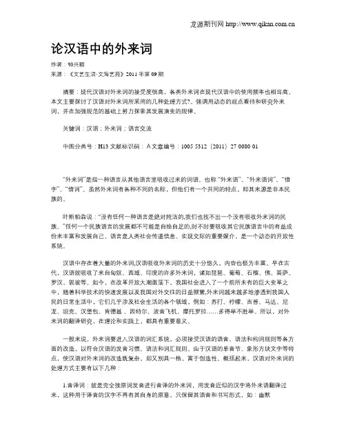 论汉语中的外来词