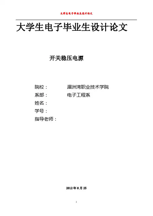 电子设计-开关稳压电源