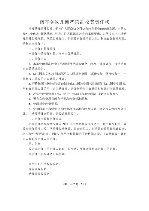 南亨乡幼儿园严禁乱收费责任状
