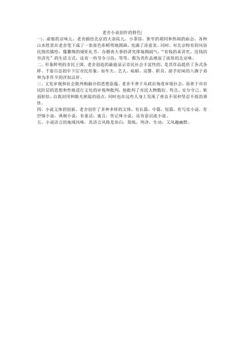老舍小说创作的特色