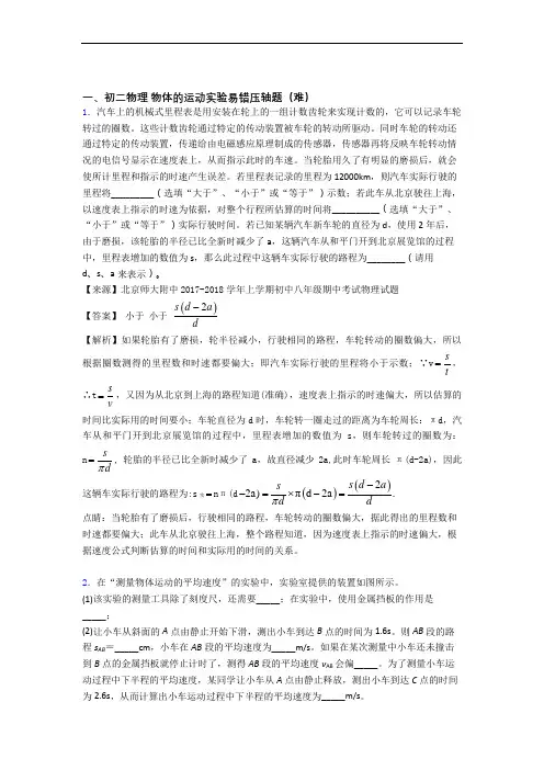 北师大版八年级物理上册 物体的运动实验(篇)(Word版 含解析)
