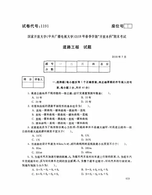 国家开放大学(电大)2018年春季学期“开放本科”期末考试 试题与答案-铁路工程