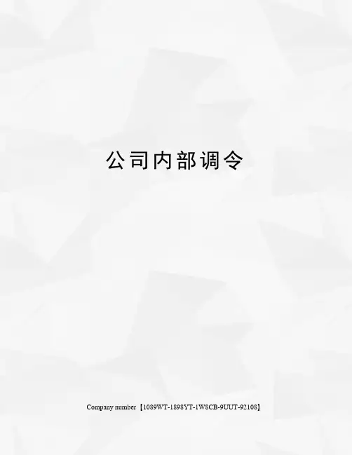 公司内部调令