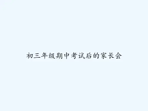 初三年级期中考试后的家长会 PPT