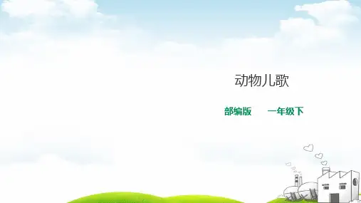 《动物儿歌》标准课件PPT1