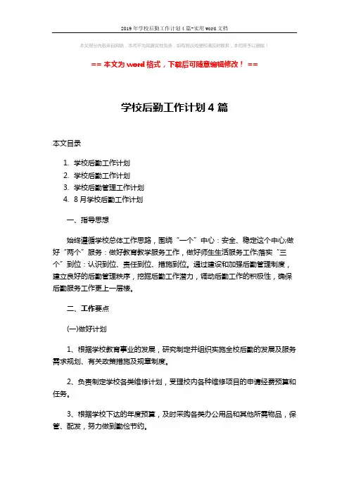2019年学校后勤工作计划4篇-实用word文档 (17页)