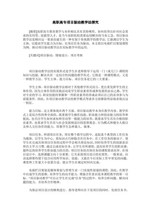 高职高专项目驱动教学法探究