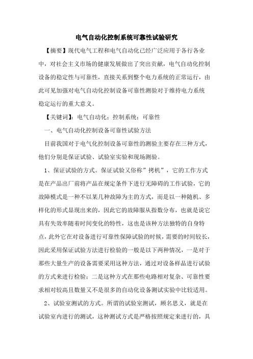 电气自动化控制系统可靠性试验研究