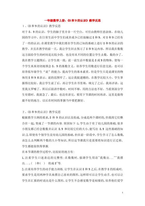 一年级数学上册：《8和9的认识》教学反思 (2)