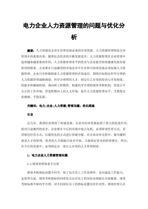 电力企业人力资源管理的问题与优化分析