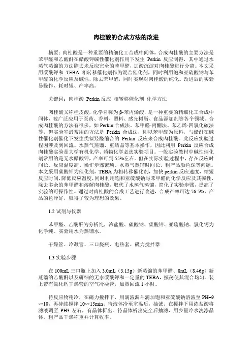 肉桂酸的合成方法的改进