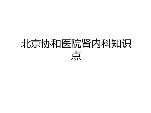 最新北京协和医院肾内科知识点说课讲解