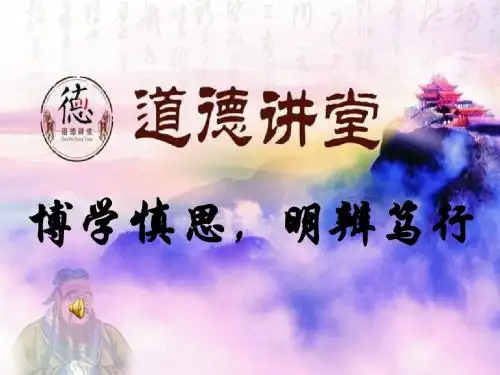 道德讲堂