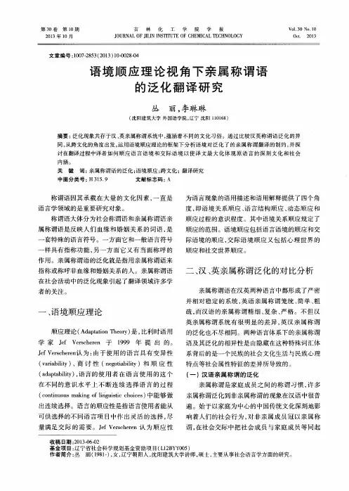 语境顺应理论视角下亲属称谓语的泛化翻译研究