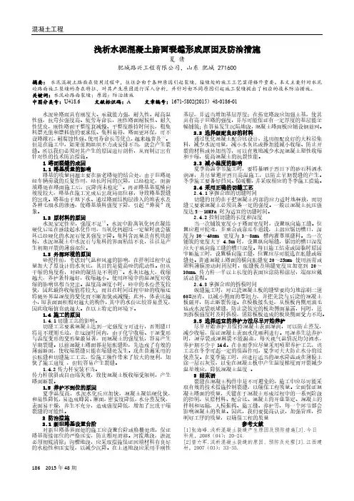 浅析水泥混凝土路面裂缝形成原因及防治措施