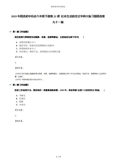 2019年精选初中历史八年级下册第22课 社会生活的变迁华师大版习题精选第九十一篇