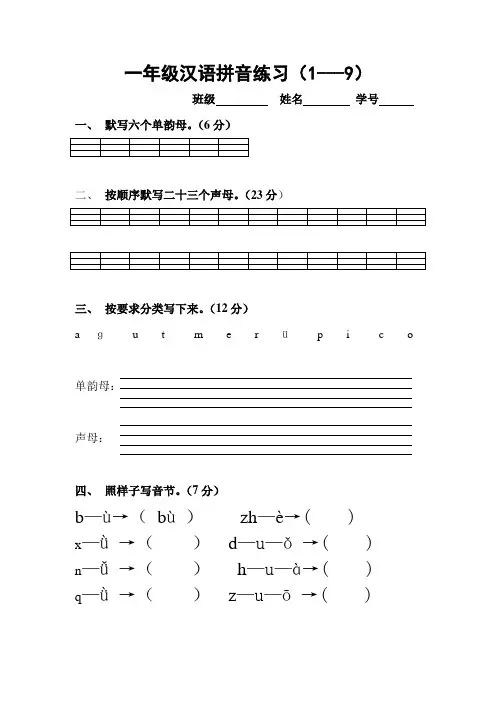 一年级汉语拼音练习(1---9)