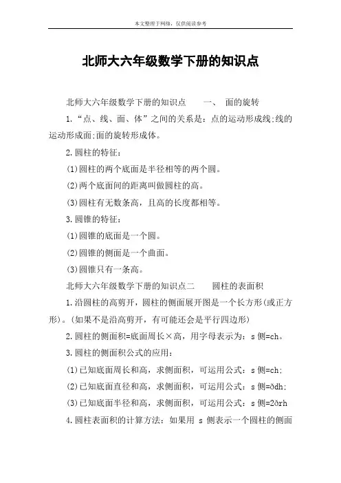 北师大六年级数学下册的知识点