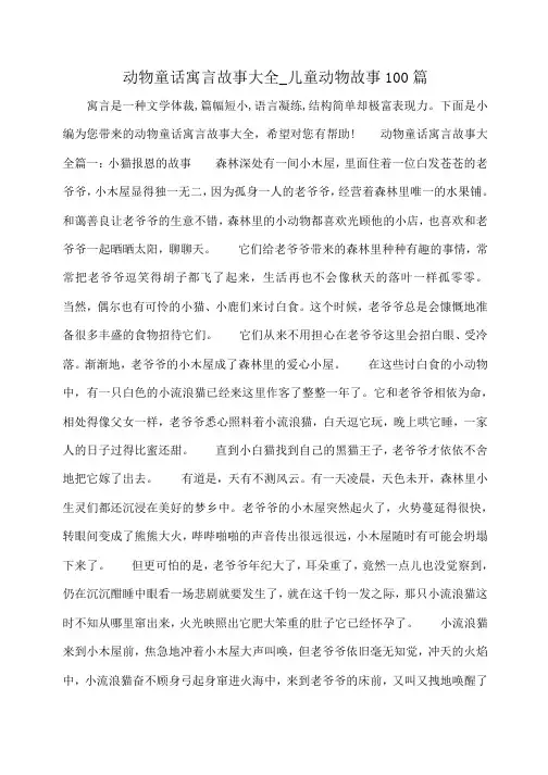 小度写范文动物童话寓言故事大全_儿童动物故事100篇模板
