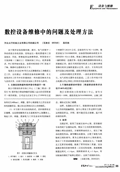 数控设备维修中的问题及处理方法