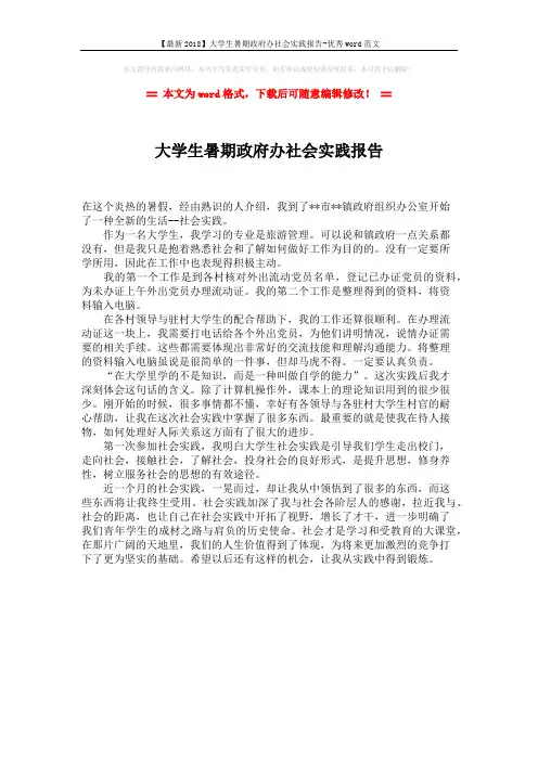 【最新2018】大学生暑期政府办社会实践报告-优秀word范文 (1页)