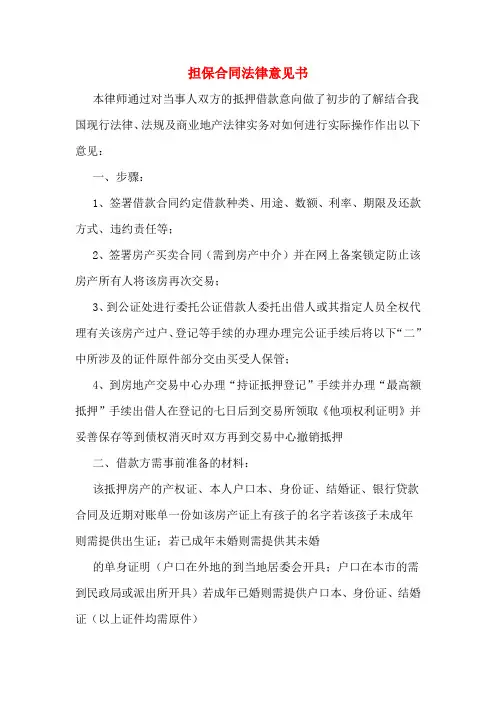 担保合同法律意见书