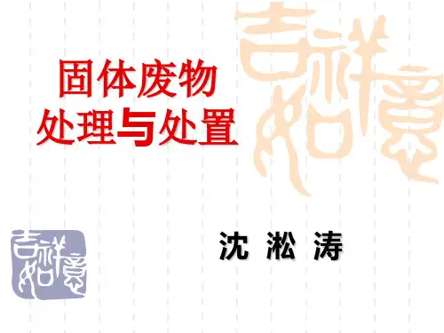 固体废物处理与处置