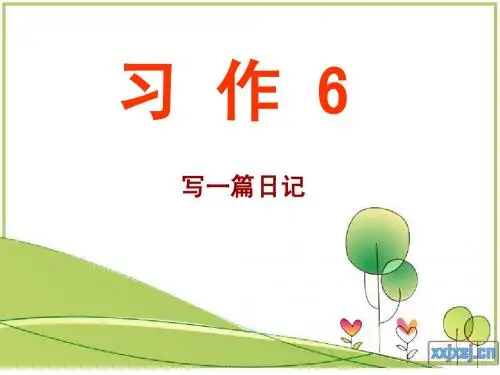 苏教版三下 习作6 发表个人看法