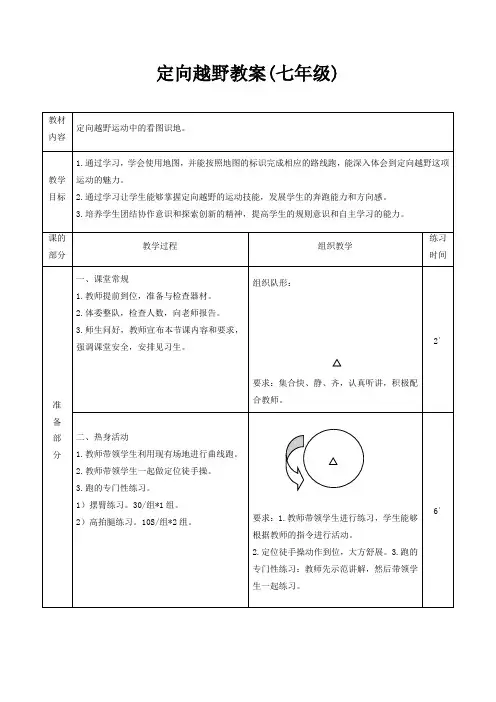 初中体育_定向越野教学设计学情分析教材分析课后反思