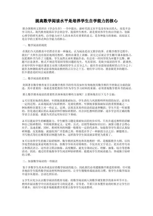 提高数学阅读水平是培养学生自学能力的核心