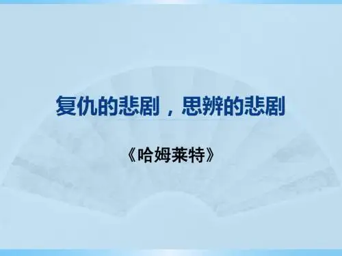 复仇的悲剧,思辨的悲剧1