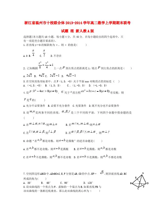浙江省温州市十校联合体2013-2014学年高二数学上学期期末联考试题 理