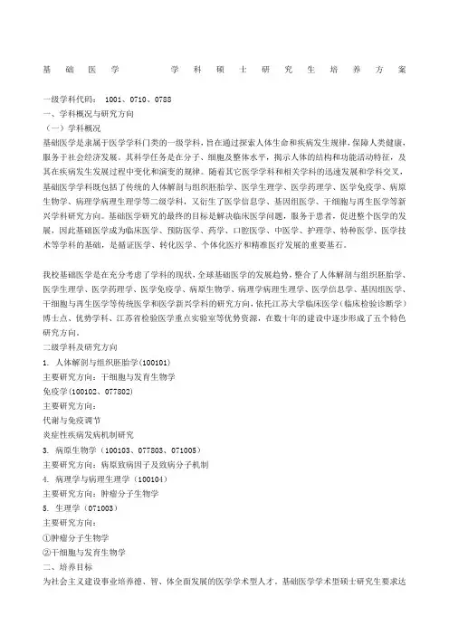 基础医学学科硕士研究生培养方案