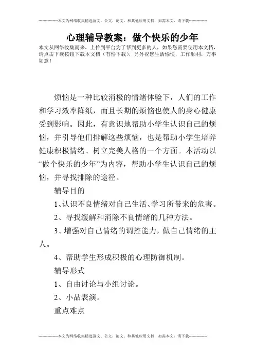 (完整word版)心理辅导教案：做个快乐的少年