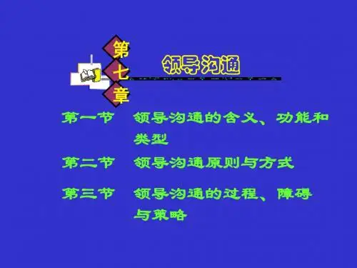 第七章  领导沟通