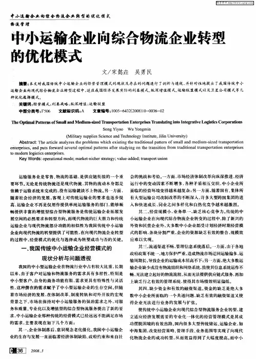 中小输企业向综合物流企业转型的优化模式