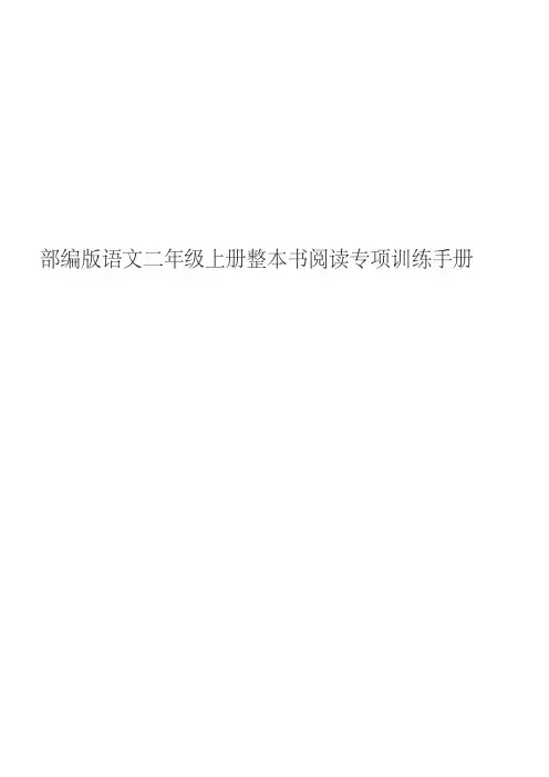 部编版语文二年级上册整本书阅读专项训练手册