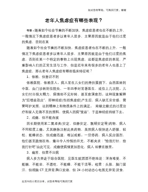 老年人焦虑症有哪些表现？