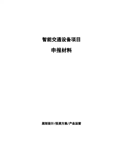 智能交通设备项目申报材料