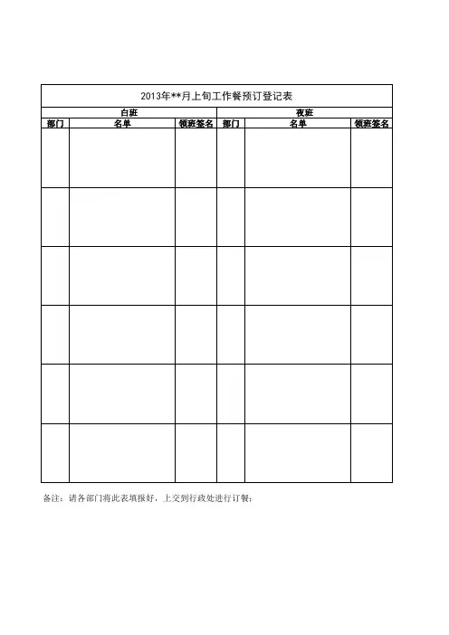 工作餐预定登记表
