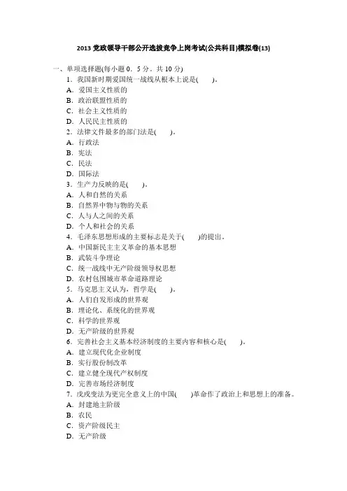 2013党政领导干部公开选拔竞争上岗考试公共科目模拟卷13