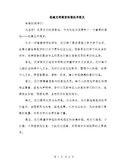 创建文明寝室的倡议书范文
